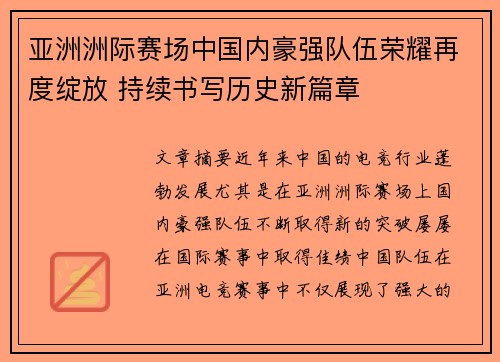 亚洲洲际赛场中国内豪强队伍荣耀再度绽放 持续书写历史新篇章