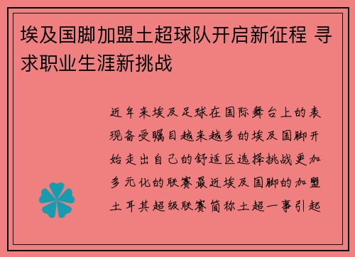 埃及国脚加盟土超球队开启新征程 寻求职业生涯新挑战