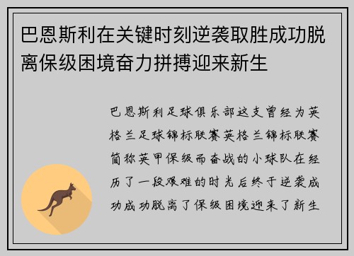 巴恩斯利在关键时刻逆袭取胜成功脱离保级困境奋力拼搏迎来新生