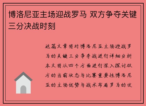 博洛尼亚主场迎战罗马 双方争夺关键三分决战时刻
