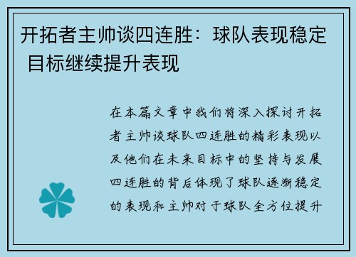 开拓者主帅谈四连胜：球队表现稳定 目标继续提升表现
