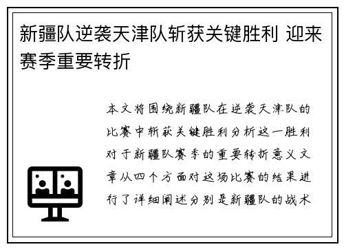 新疆队逆袭天津队斩获关键胜利 迎来赛季重要转折