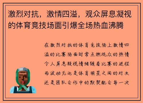 激烈对抗，激情四溢，观众屏息凝视的体育竞技场面引爆全场热血沸腾