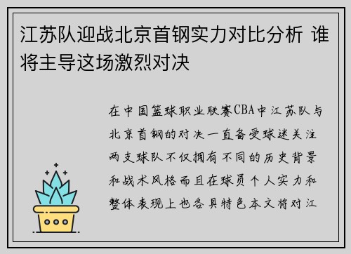 江苏队迎战北京首钢实力对比分析 谁将主导这场激烈对决