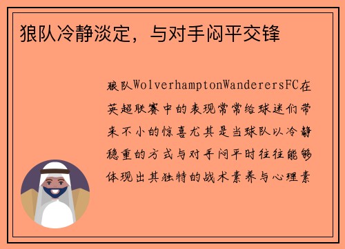 狼队冷静淡定，与对手闷平交锋