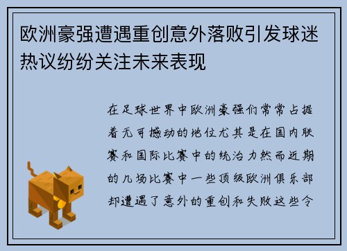 欧洲豪强遭遇重创意外落败引发球迷热议纷纷关注未来表现