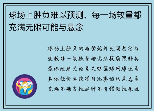 球场上胜负难以预测，每一场较量都充满无限可能与悬念