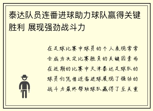 泰达队员连番进球助力球队赢得关键胜利 展现强劲战斗力
