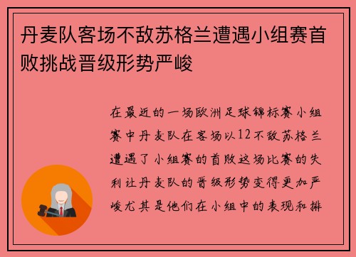 丹麦队客场不敌苏格兰遭遇小组赛首败挑战晋级形势严峻