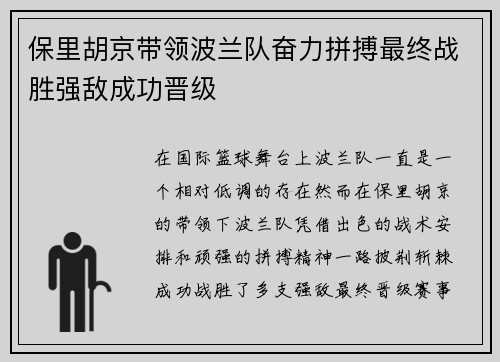 保里胡京带领波兰队奋力拼搏最终战胜强敌成功晋级