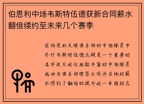 伯恩利中场韦斯特伍德获新合同薪水翻倍续约至未来几个赛季