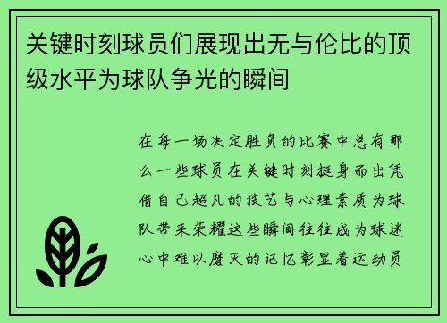 关键时刻球员们展现出无与伦比的顶级水平为球队争光的瞬间