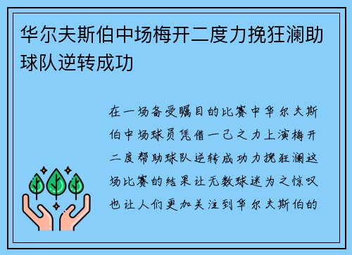 华尔夫斯伯中场梅开二度力挽狂澜助球队逆转成功