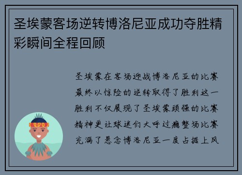 圣埃蒙客场逆转博洛尼亚成功夺胜精彩瞬间全程回顾