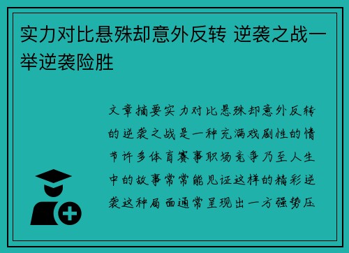 实力对比悬殊却意外反转 逆袭之战一举逆袭险胜