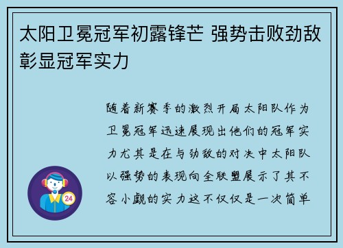 太阳卫冕冠军初露锋芒 强势击败劲敌彰显冠军实力