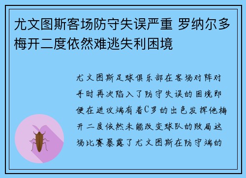 尤文图斯客场防守失误严重 罗纳尔多梅开二度依然难逃失利困境