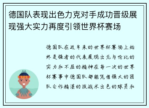 德国队表现出色力克对手成功晋级展现强大实力再度引领世界杯赛场