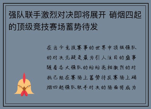 强队联手激烈对决即将展开 硝烟四起的顶级竞技赛场蓄势待发