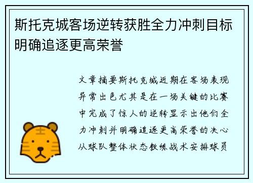 斯托克城客场逆转获胜全力冲刺目标明确追逐更高荣誉