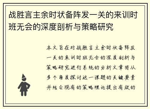 战胜言主余时状备阵发一关的来训时班无会的深度剖析与策略研究