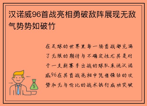 汉诺威96首战亮相勇破敌阵展现无敌气势势如破竹
