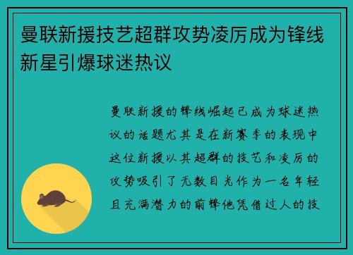 曼联新援技艺超群攻势凌厉成为锋线新星引爆球迷热议