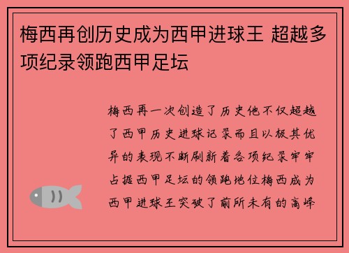 梅西再创历史成为西甲进球王 超越多项纪录领跑西甲足坛