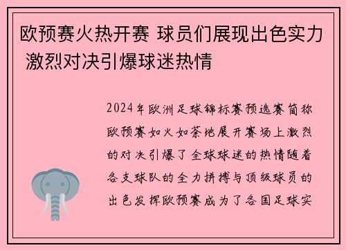 欧预赛火热开赛 球员们展现出色实力 激烈对决引爆球迷热情