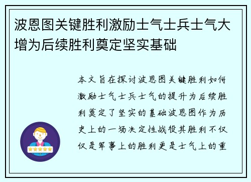 波恩图关键胜利激励士气士兵士气大增为后续胜利奠定坚实基础