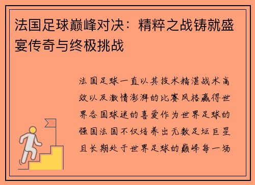 法国足球巅峰对决：精粹之战铸就盛宴传奇与终极挑战