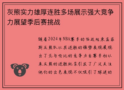 灰熊实力雄厚连胜多场展示强大竞争力展望季后赛挑战