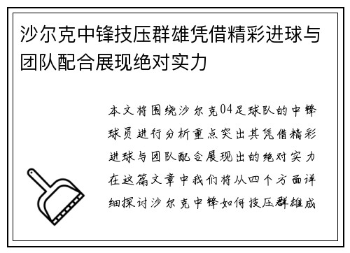 沙尔克中锋技压群雄凭借精彩进球与团队配合展现绝对实力