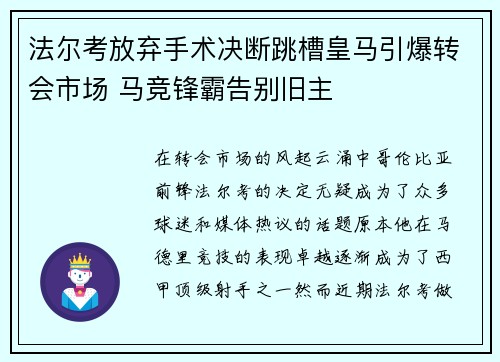 法尔考放弃手术决断跳槽皇马引爆转会市场 马竞锋霸告别旧主