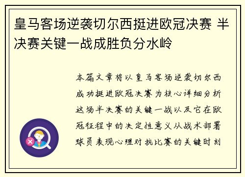 皇马客场逆袭切尔西挺进欧冠决赛 半决赛关键一战成胜负分水岭
