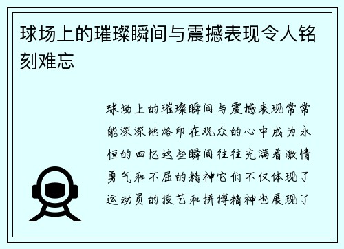 球场上的璀璨瞬间与震撼表现令人铭刻难忘