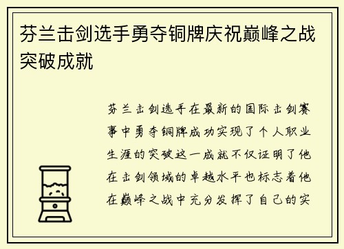 芬兰击剑选手勇夺铜牌庆祝巅峰之战突破成就
