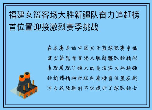福建女篮客场大胜新疆队奋力追赶榜首位置迎接激烈赛季挑战