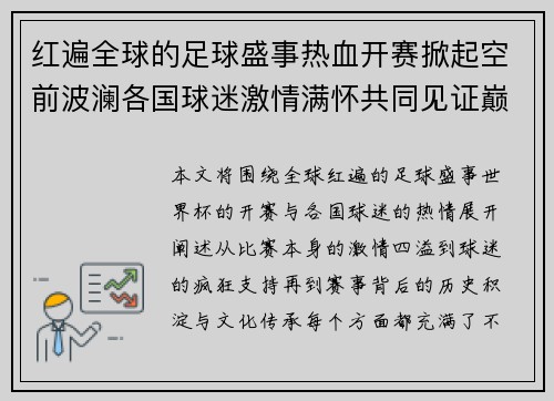 红遍全球的足球盛事热血开赛掀起空前波澜各国球迷激情满怀共同见证巅峰对决