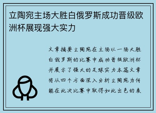 立陶宛主场大胜白俄罗斯成功晋级欧洲杯展现强大实力