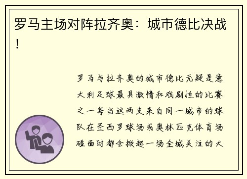 罗马主场对阵拉齐奥：城市德比决战！