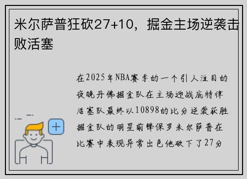 米尔萨普狂砍27+10，掘金主场逆袭击败活塞