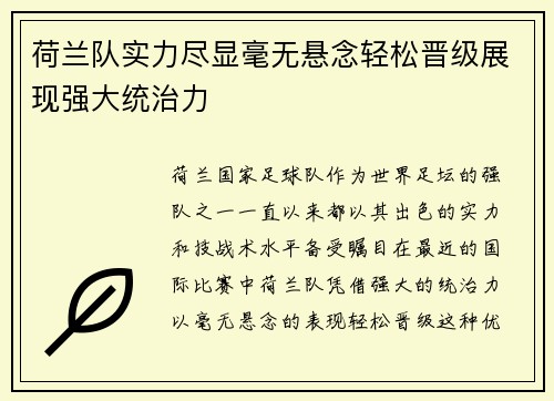 荷兰队实力尽显毫无悬念轻松晋级展现强大统治力