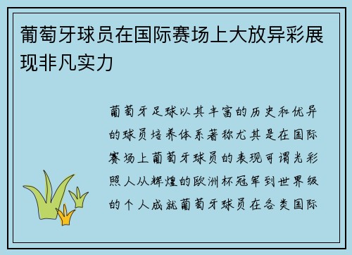 葡萄牙球员在国际赛场上大放异彩展现非凡实力
