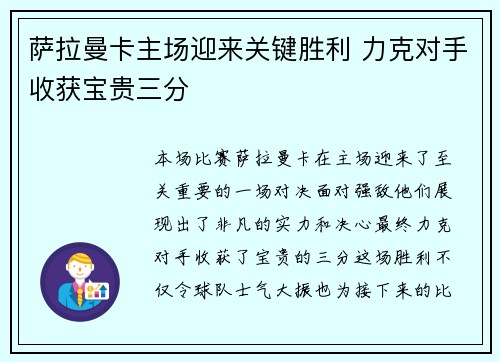 萨拉曼卡主场迎来关键胜利 力克对手收获宝贵三分