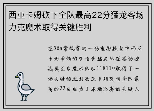 西亚卡姆砍下全队最高22分猛龙客场力克魔术取得关键胜利