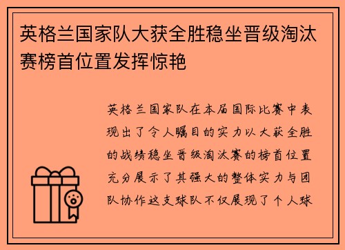 英格兰国家队大获全胜稳坐晋级淘汰赛榜首位置发挥惊艳