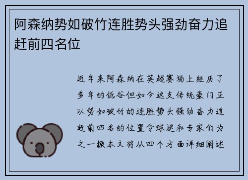 阿森纳势如破竹连胜势头强劲奋力追赶前四名位