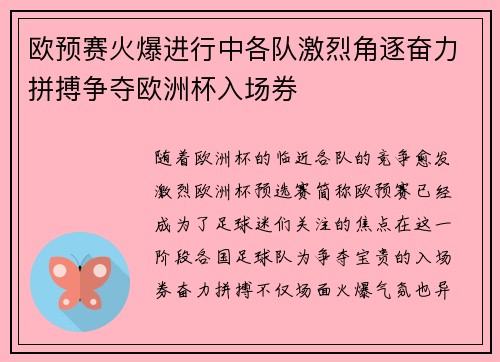 欧预赛火爆进行中各队激烈角逐奋力拼搏争夺欧洲杯入场券