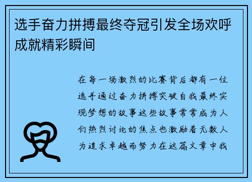 选手奋力拼搏最终夺冠引发全场欢呼成就精彩瞬间